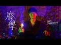 陳健安 On Chan - 廢學 faiology (feat. Soni@GDJYB) Quarantine Homemade version (Official Music Video)