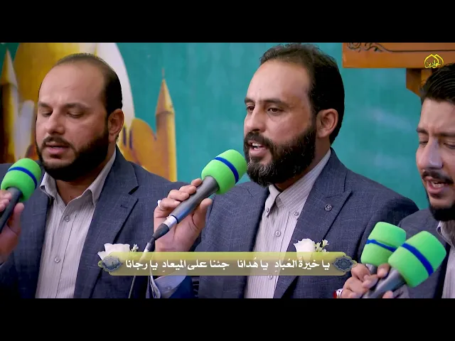 ⁣محمد يا رسول الله .. يا حبيب الله .. يا أمين الله أداء :: فرقة إنشاد الجوادين ::