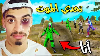 كدت أموت بسبب هذا التحدي 