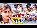 Download Lagu #video - अपसोस ना रहे | #Tufani Lal Yadav | Apsos Na Rahe | New #Bhojpuri Song 2023