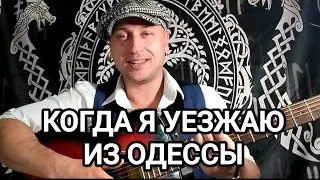 Когда я уезжаю из Одессы одесскиепесни одесса шансон блатныепесни  Когда я уезжаю из Одессы одесскиепесни одесса шансон блатныепесни