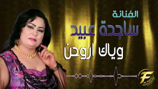 الفنانة ساجدة عبيد وياك اروحن Sajida Obaid Wayaak Aruhin 