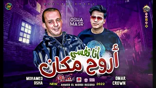 انا نفسي اروح مكان الاغنيه ديت فيها عظمه جامده جداا  اوشه عمر كروان ٢٠٢٣ دندنها