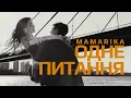 Download Lagu MamaRika - Одне питання (ПРЕМ'ЄРА 2025)