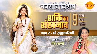 माँ ब्रह्मचारिणी की कथा व संपूर्ण आरती | नवरात्रि 2026 Day 2 | शक्ति का शंखनाद | रति पांडे