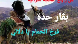 بڨار حدة من روائع القصبة التراثية فرخ الحمام يا دلالي BAGGAR Hadda Farkh Lahmam 