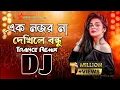 Lagu এক নজর না দেখিলে বন্ধু Dj | Ek Nojor Na Dekhike Bondhu Dj | Dj Remix Tik Tok Viral Song