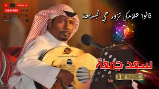 سعد جمعة قالوا علامك تزور حي البديعة HD  سعد جمعة قالوا علامك تزور حي البديعة HD