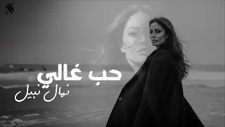                                                       نهال نبيل   حب غالي دندنها