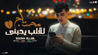 مهرجان محتاج لقلب يحبنى يامرايتي قولي اي قصتي سلطان الليل 2025 توزيع ميزو التركى انتاج Mn Music 