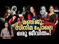 മഞ്ജു; ഒരു സിനിമാ സ്റ്റൈൽ ജീവിതം! | Manju Warrier