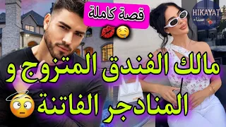 قصة كاملة مالك الفندق المتلاعب و الأم العازبة هو متزوج و هي كذب عليا و هاني لكن حب غيرة طوووب 