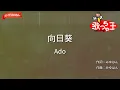 【ガイドなし】向日葵/Ado【カラオケ】