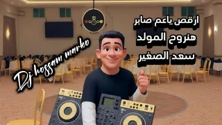 ارقص ياعم صابر سعد الصغير هنروح المولد توزيع حسام ماركو  ارقص ياعم صابر سعد الصغير هنروح المولد توزيع حسام ماركو