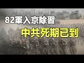 Lagu 🔥🔥出事了❗大批軍車衝破封鎖直撲中南海❗82集團軍入京「除習」❓中共政權正在瓦解中...