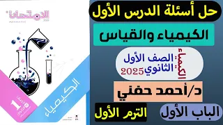 حل أسئلة الدرس الأول الكيمياء والقياس من كتاب الأمتحان كيمياء أولى ثانوي الترم الأول 2025 