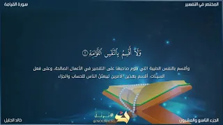 سورة القيامة للشيخ خالد الجليل مكتوبة تلاوة خاشعة 