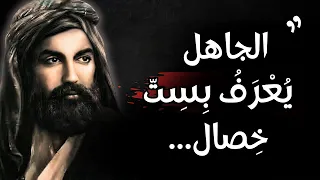 أعظم ما قال علي بن ابي طالب   حكمة و أقوال خلدها التاريخ أنصحك بتعلمها دندنها