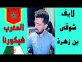 Download Lagu لايف شوقي بن زهرة .  الفيفا بهدلتنا و محمد السادس اميرنا