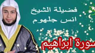 سورة إبراهيم فضيلة الشيخ انس جلهوم 