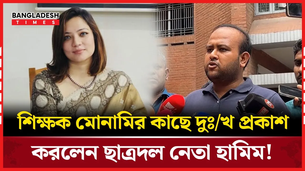 শিক্ষক মোনামির কাছে দুঃখ প্রকাশ হামিমের!