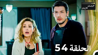 عروسات هاربات الحلقة 54 مدبلج بالعربية 