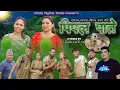 Download Lagu पिपल पाते / Pipal Pate Maulik Asare Song 2025 / 2082 By Suffix Madan, Rita Kulu \u0026 Aman Eakal