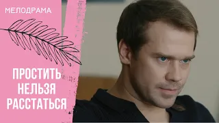 ТРАГЕДИЯ ОТКРЫЛА ГЛАЗА НА ЛОЖЬ, В КОТОРОЙ ОН ЖИЛ ВСЕ ЭТИ ГОДЫ! Простить нельзя расстаться. Все серии