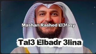 طلع البدر علينا مشاري راشد العفاسي دندنها