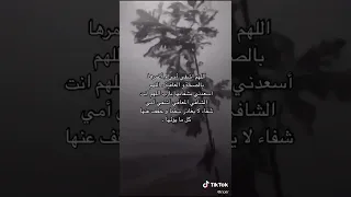 دعواتكم بشفاء العاجل   اللهم اشفي امي    شفاء  لا يغادر سقما  دندنها