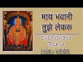Download Lagu माय भवानी तुझे लेकरू । चित्रपट- शाब्बास सुनबाई | Lyrical Video | By Bhavana Thakur | 500k+ Views!