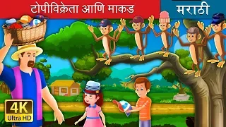the cap seller and the monkeys story in marathi marathi fairy tales