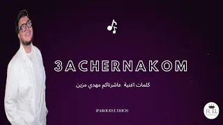                              كلمات أغنية عاشرناكم                    مهدي مزين   عاشرناكم دندنها