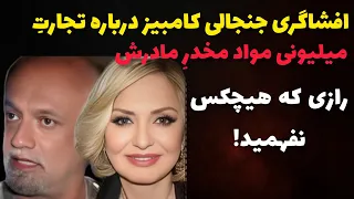 رازهای ناگفته گوگوش و پسرش کامبیز حقیقتی که هیچ وقت گفته نشد 