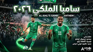 سامبا الأهلي          أسماء نجوم الراقي  لحن أسطوري خبيتي   سامبا  دندنها