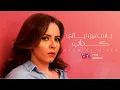 Yasmine Niazy - Kadab (Official Lyrics Video) | ياسمين نيازى - كداب - كلمات