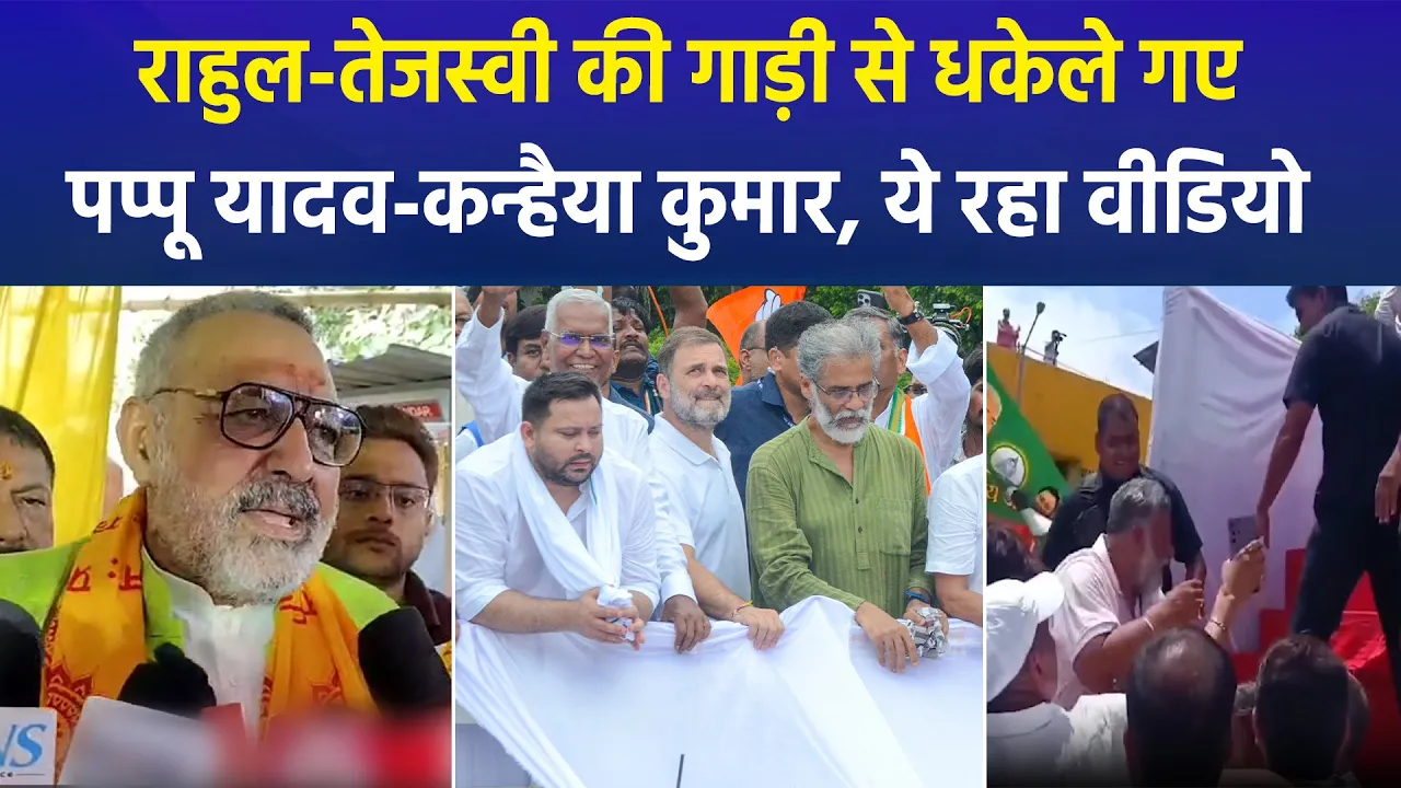 पटना में पप्पू यादव और कन्हैया कुमार को राहुल-तेजस्वी की गाड़ी से धकेला, बीजेपी-जेडीयू हमलावर