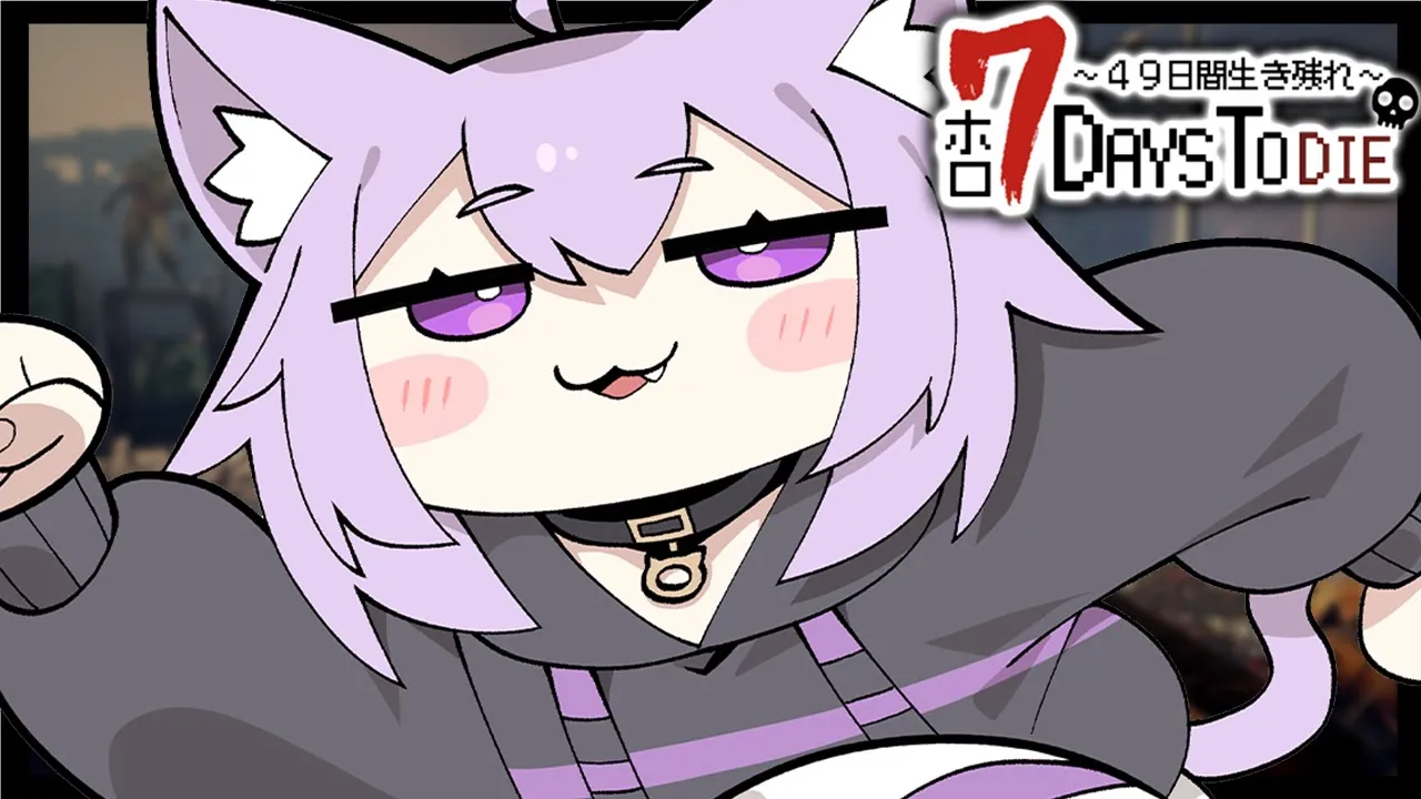 【 #ホロ7DTD 】49日間生き残れ…！｜初日参戦?【 猫又おかゆ視点/ホロライブ 】