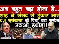 Lagu अब बहुत बड़ा होना है.. शाह ने संसद से हुंकार मार CJI सूर्यकान्त को दिया बड़ा सन्देश!