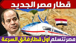 شوف كيف بنى المصريين اكبر شبكة قطار فى تاريخ شركة سيمنز واستلام اول قطار فيلارو بالعلم المصرى 