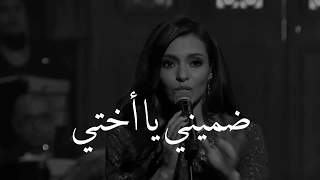 المقطع بيرجعلك ذكريات قديمه جدا وجميله ضميني ي اختي كارمن سليمان  المقطع بيرجعلك ذكريات قديمه جدا وجميله ضميني ي اختي كارمن سليمان
