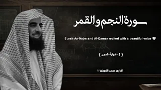 سورة النجم والقمر تلاوة خاشعة القارئ محمد اللحيدان 