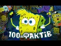 Lagu 100 рандомних фактів про Губку Боба!