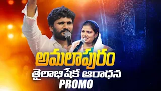 అమలాపురం తైలాభిషేక ఆరాధన | PROMO | Oct 29 | 9:00 AM వివరములకు: 7286000072 AmmaTeja Ministries