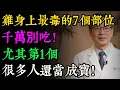 Download Lagu 雞身上7個部位，打死也別吃！醫生警告：全是“毒素倉庫”，重金屬、激素堆積，吃錯一口都可能害了你！#健康知识#老年健康#健康养生#健康之眼