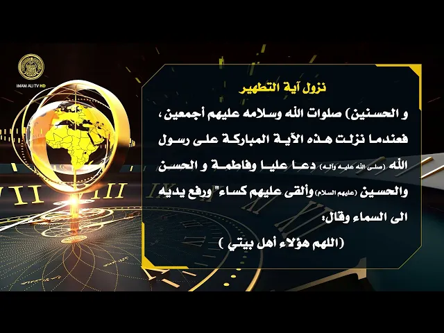 ⁣تلكم الأحداث ( نزول آية التطهير )