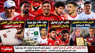 مهلة توقيع ثنائى الاهلى او سحب العقود..بنود عقد بيع بيزيرا وتسويق فتوح..طلب اكرم توفيق وأحزان الشحات