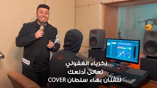                                              زكرياء الغفولي   تعالى ادلعك  كوفر بهاء سلطان دندنها