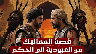 العبيد الذين أصبحوا ملوكا وأنقذوا الإسلام من المغول القصة الكاملة للمماليك وثائقي و تاريخ للنوم  العبيد الذين أصبحوا ملوكا وأنقذوا الإسلام من المغول القصة الكاملة للمماليك وثائقي و تاريخ للنوم