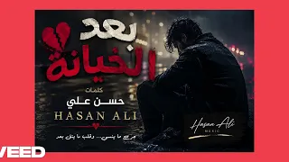 اغنية بعد الخيانة دندنها